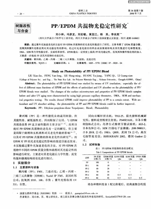 PP／EPDM共混物光稳定性研究