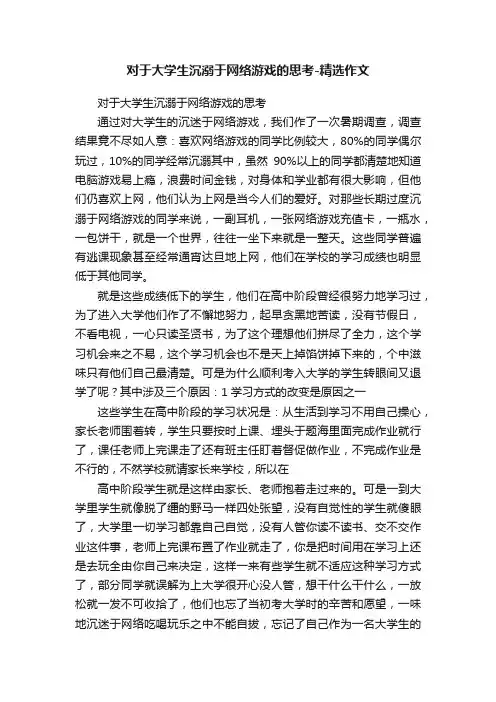 对于大学生沉溺于网络游戏的思考-精选作文