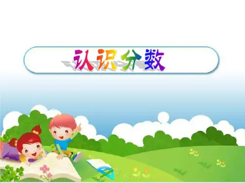 三年级上册数学课件-7.2 认识分数丨苏教版 (共21张PPT)