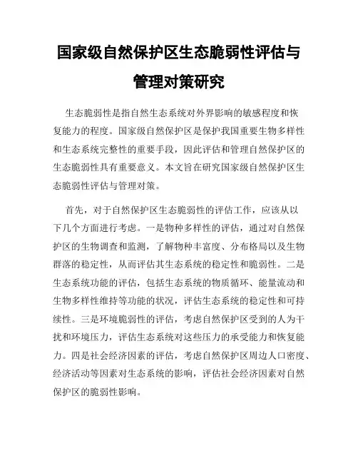 国家级自然保护区生态脆弱性评估与管理对策研究