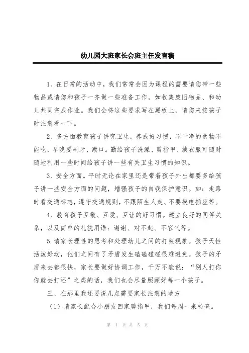 幼儿园大班家长会班主任发言稿