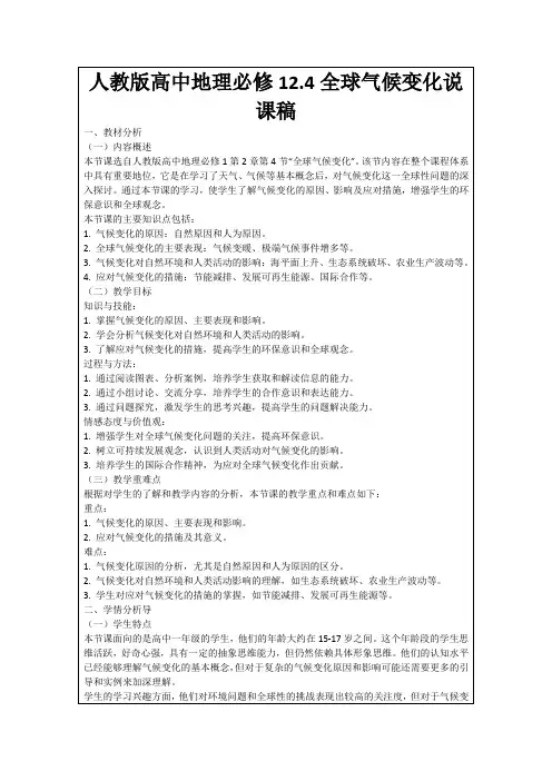 人教版高中地理必修12.4全球气候变化说课稿