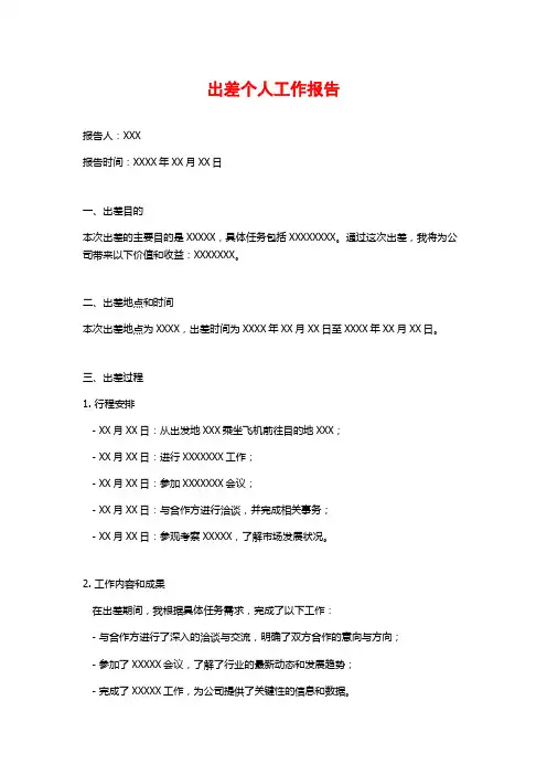 出差个人工作报告