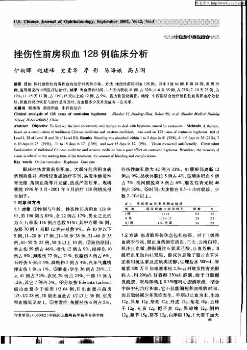 挫伤性前房积血128例临床分析