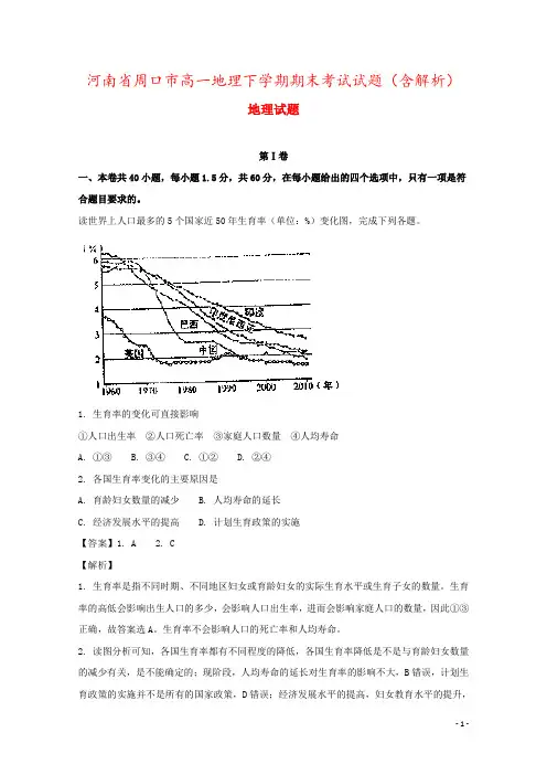 河南省周口市高一地理下学期期末考试试题(含解析)