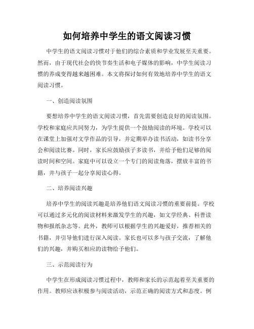 如何培养中学生的语文阅读习惯