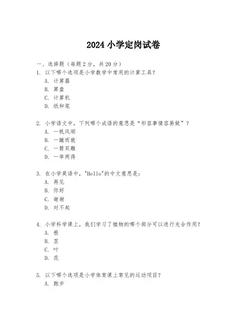2024小学定岗试卷
