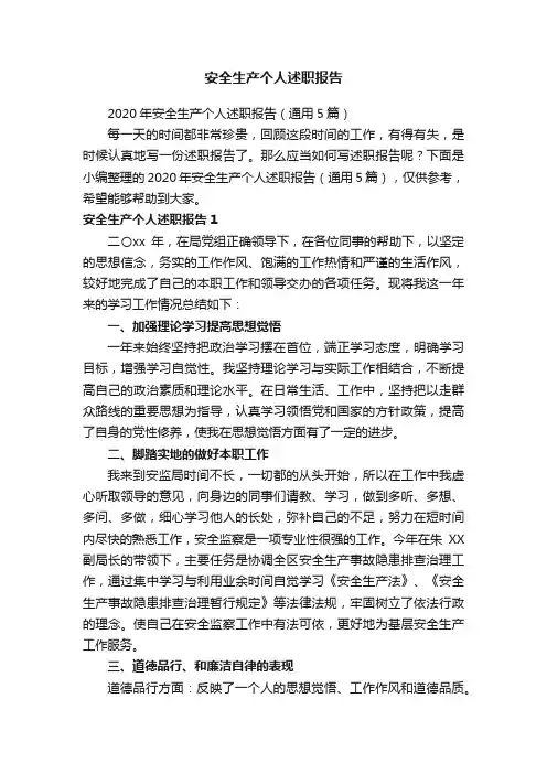 2020年安全生产个人述职报告（通用5篇）