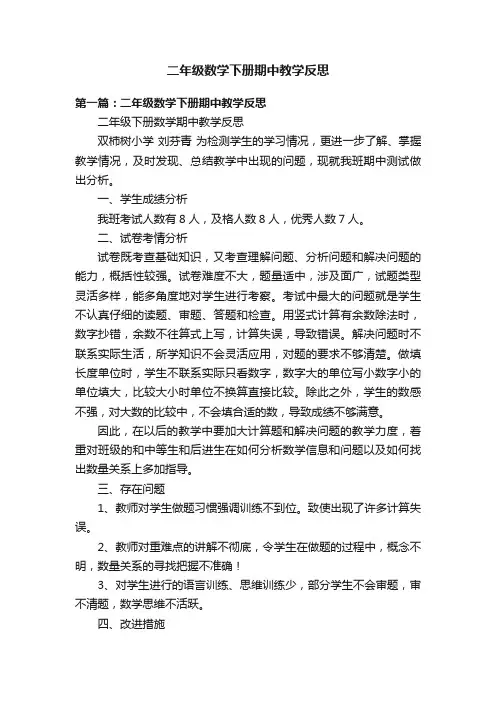 二年级数学下册期中教学反思
