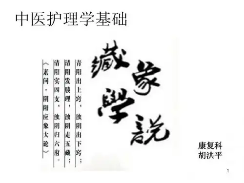 中医护理基础-藏象2