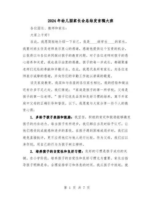 2024年幼儿园家长会总结发言稿大班（四篇）