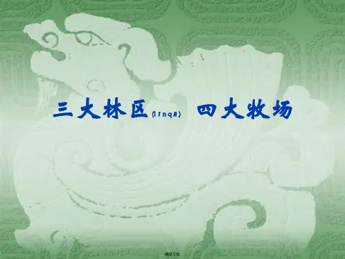 三大林区四大牧场