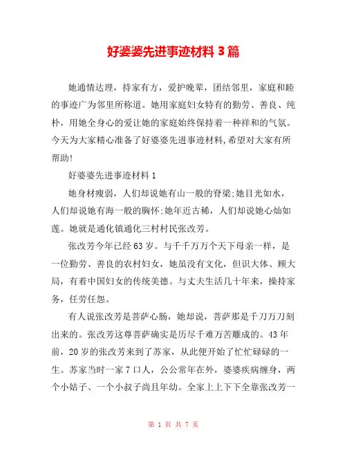 好婆婆先进事迹材料3篇