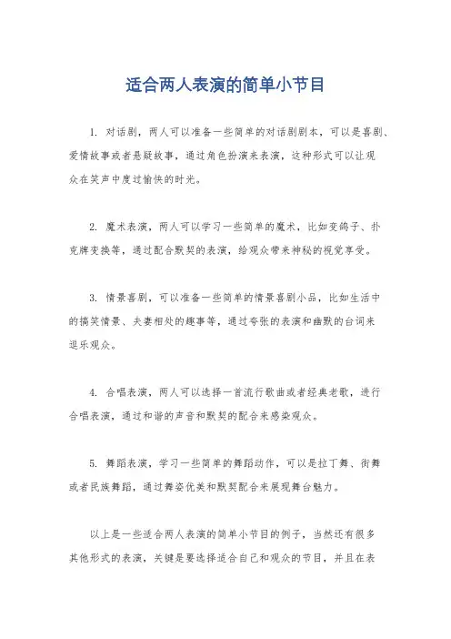 适合两人表演的简单小节目