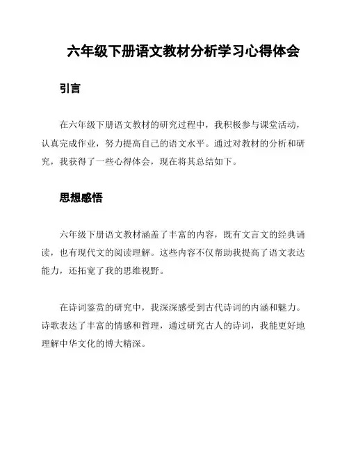 六年级下册语文教材分析学习心得体会