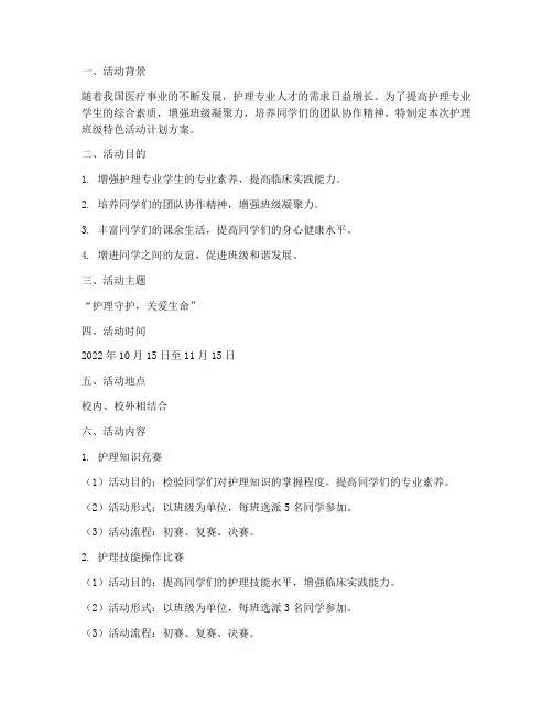 护理班级特色活动计划方案