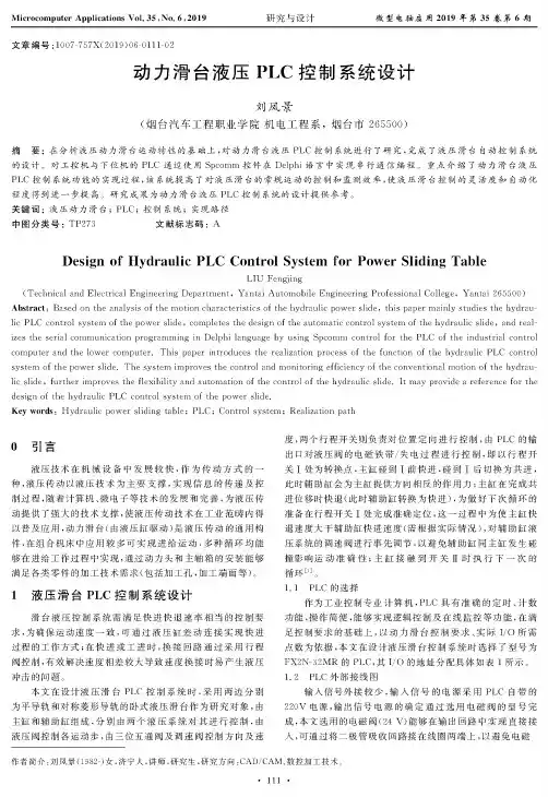 动力滑台液压PLC控制系统设计