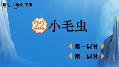 二年级语文22 小毛虫【优质版】课件