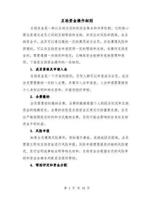 互助资金操作细则(3篇)