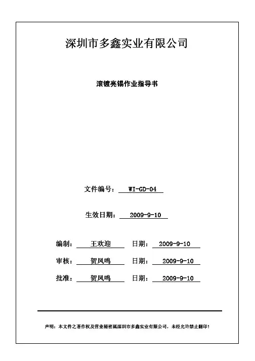 滚镀亮锡作业指导书