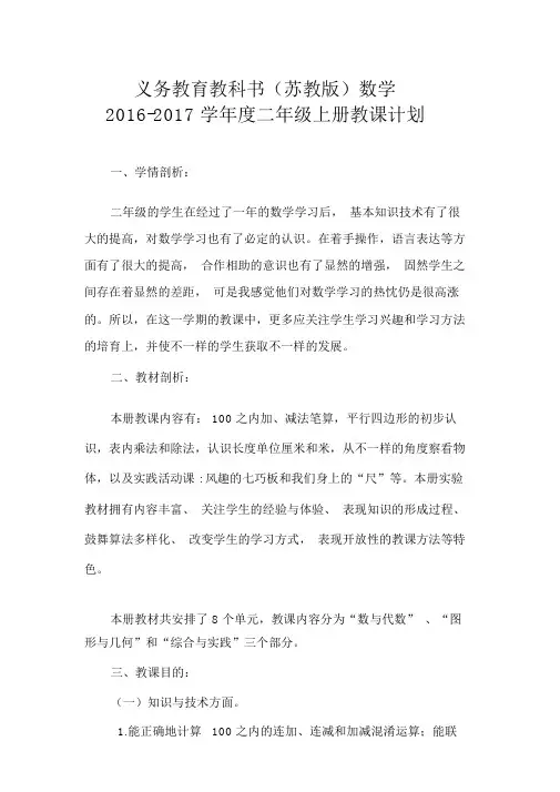 2016-2017苏教版二年级上册数学教学计划