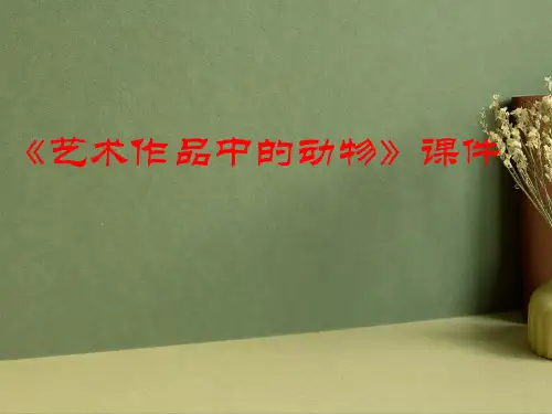 艺术作品中的动物PPT课件