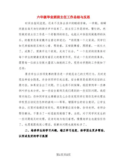 六年级毕业班班主任工作总结与反思(3篇)