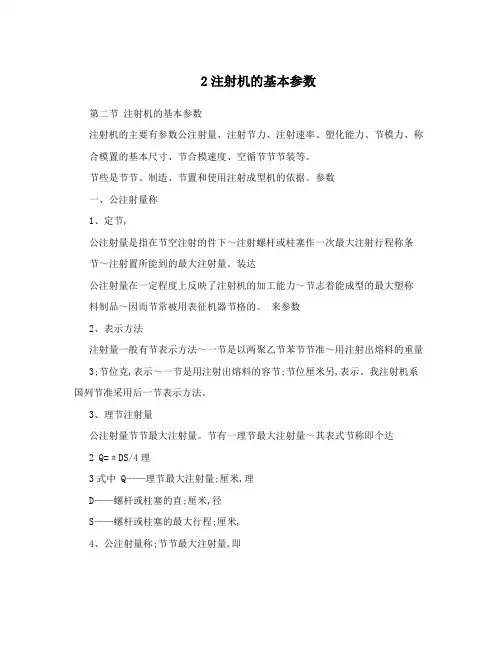 2注射机的基本参数