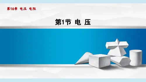 人教版九年级物理上册第16章1电 压