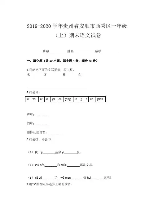 2019-2020学年贵州省安顺市西秀区一年级(上)期末语文试卷