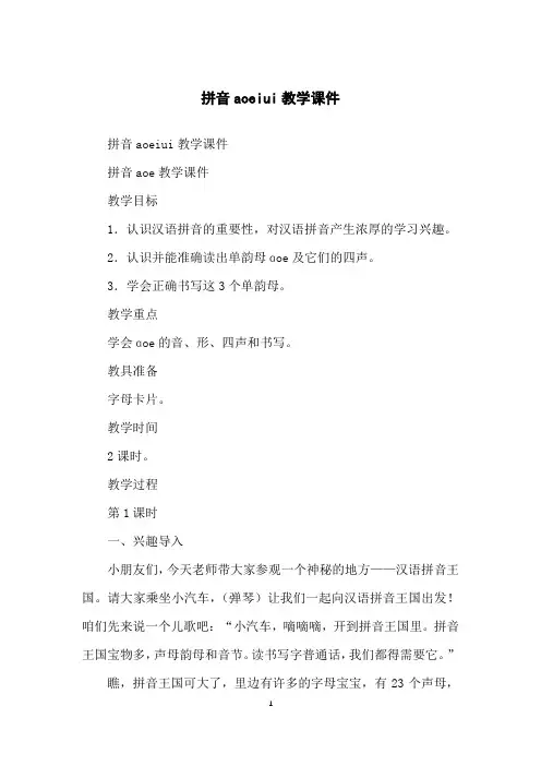 拼音aoeiui教学课件