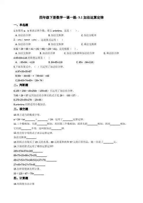 四年级下册数学一课一练- 3.1加法运算定律   人教新课标(2014秋)(含答案)