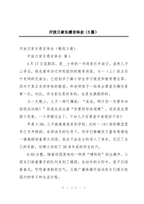 开放日家长感言体会(3篇)