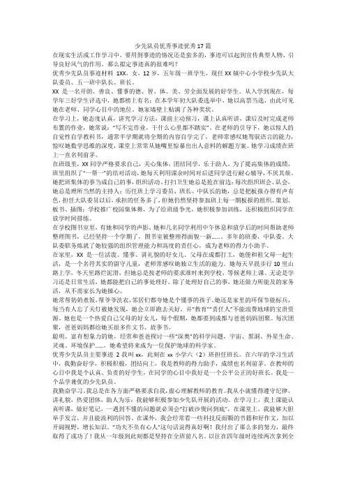 最新-少先队员优秀事迹优秀17篇