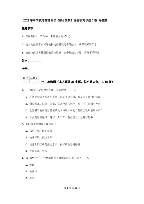 2022年中学教师资格考试《综合素质》综合检测试题D卷 附答案