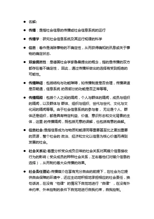 传播学教程名词解释(完整版)郭庆光
