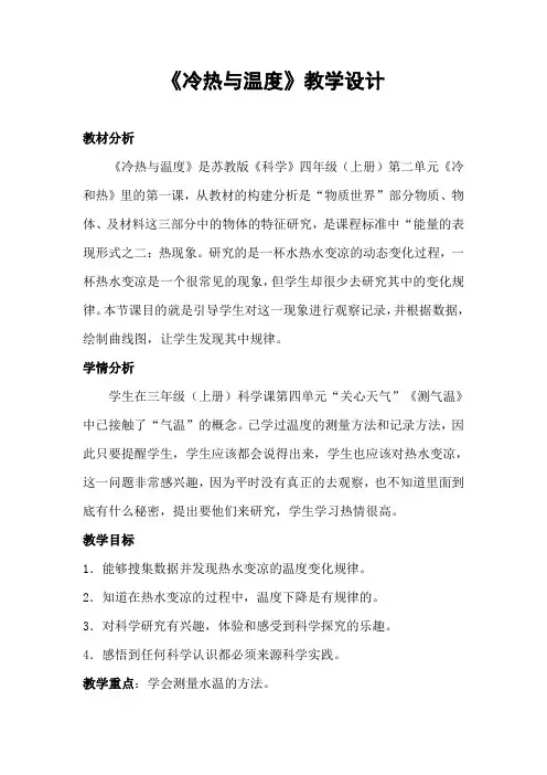 《冷热与温度》苏教版四年级上册科学 教学设计