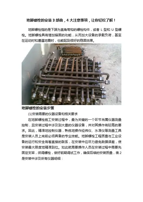 地脚螺栓的安装3部曲，4大注意事项，让你轻松了解！