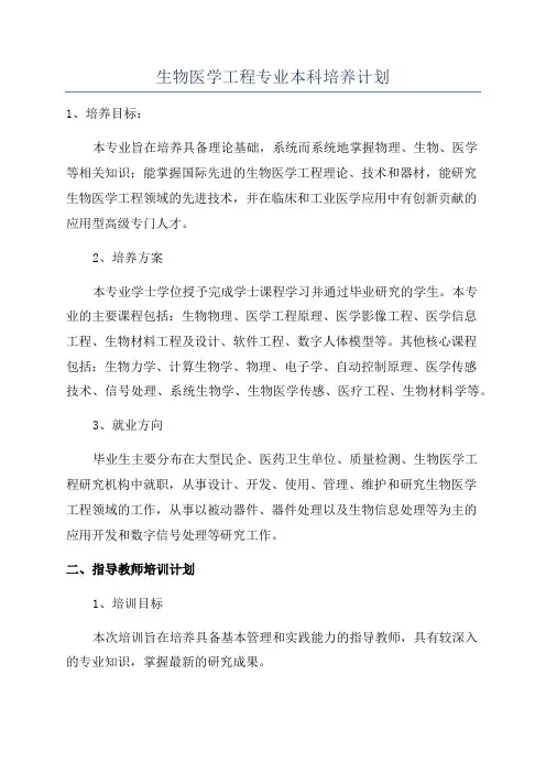 生物医学工程专业本科培养计划