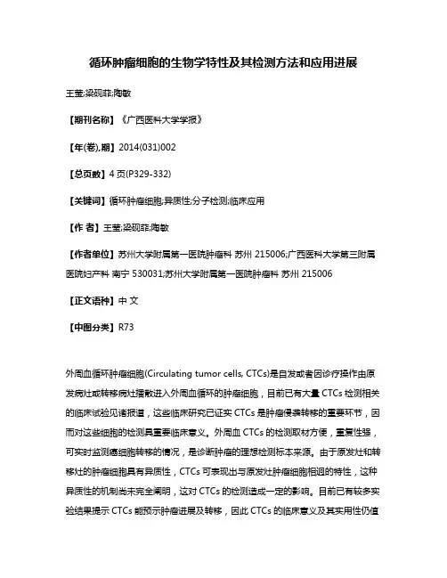 循环肿瘤细胞的生物学特性及其检测方法和应用进展
