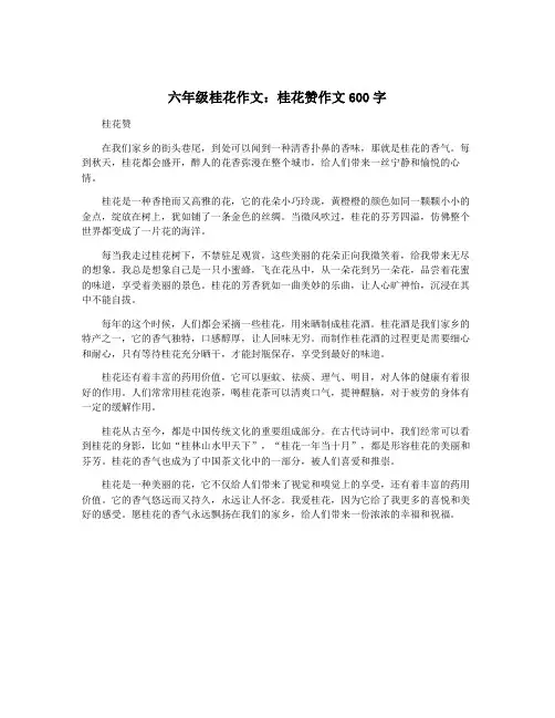 六年级桂花作文：桂花赞作文600字