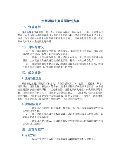 贵州消防主题公园策划方案
