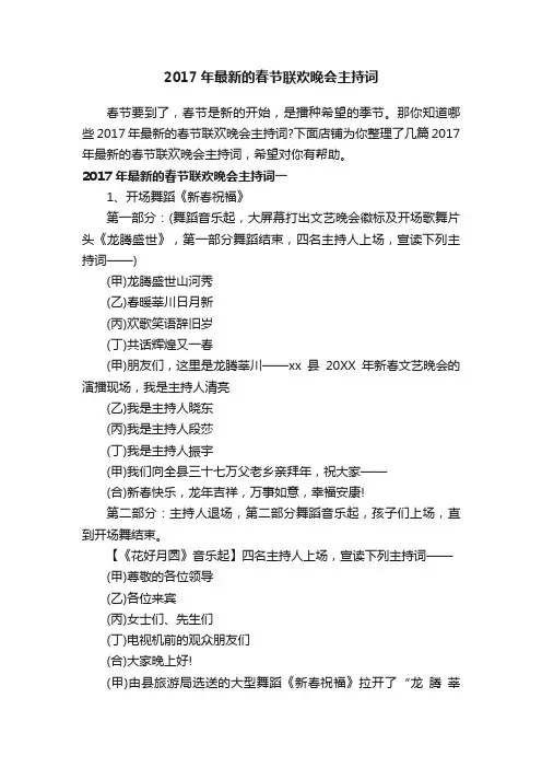 2017年最新的春节联欢晚会主持词