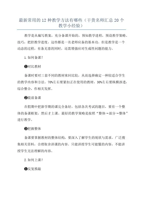 最新常用的12种教学方法有哪些(干货名师汇总20个教学小经验)
