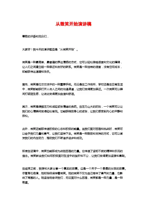 从微笑开始演讲稿