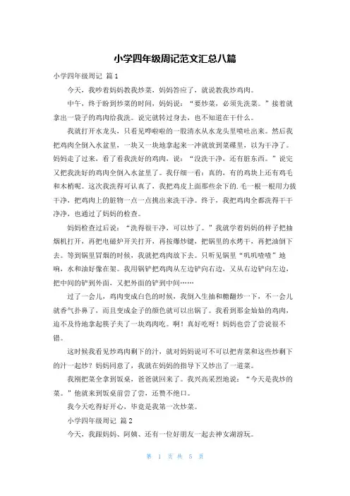 小学四年级周记范文汇总八篇