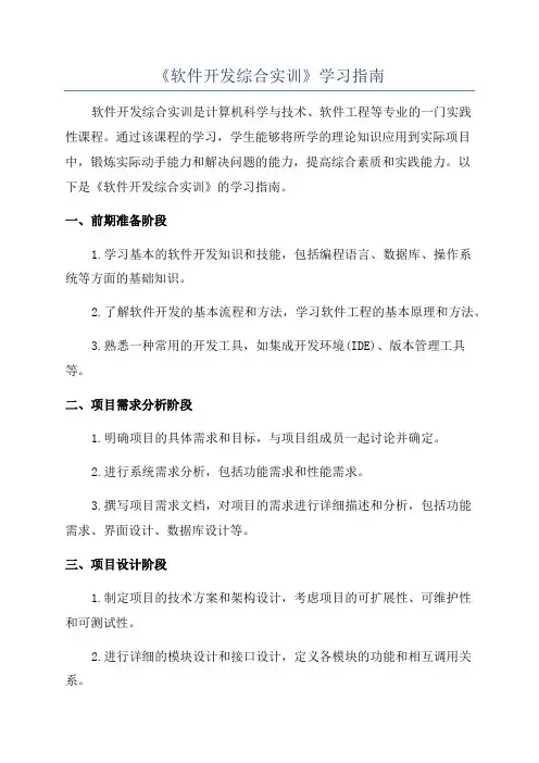 《软件开发综合实训》学习指南