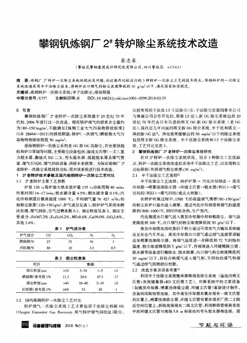 攀钢钒炼钢厂2^#转炉除尘系统技术改造