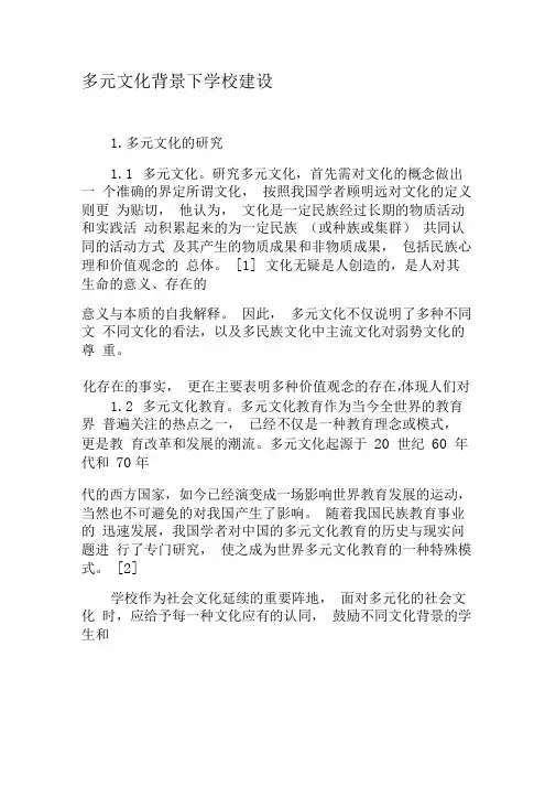多元文化背景下学校建设-最新资料