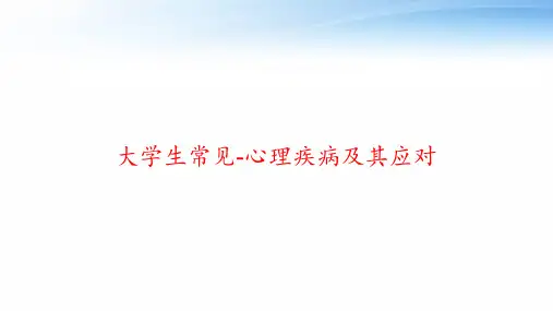 大学生常见-心理疾病及其应对 ppt课件